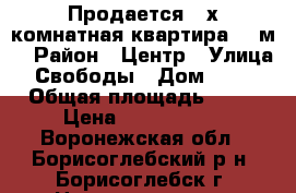 Продается 2-х комнатная квартира 56 м2 › Район ­ Центр › Улица ­ Свободы › Дом ­ 174 › Общая площадь ­ 56 › Цена ­ 1 870 000 - Воронежская обл., Борисоглебский р-н, Борисоглебск г. Недвижимость » Квартиры продажа   . Воронежская обл.